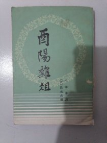 《酉阳杂俎》（繁体竖版》