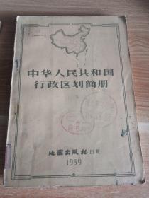 中华人民共和国行政区划简册 1959年