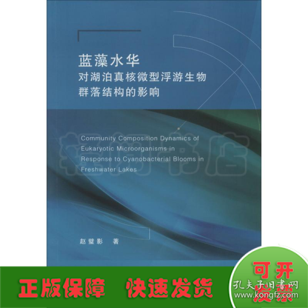 蓝藻水华对湖泊真核微型浮游生物群落结构的影响