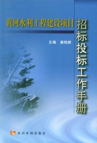 黄河水利工程建设项目：招标投标工作手册