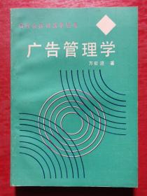 广告管理学