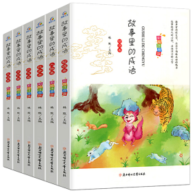 全新正版《故事里的成语》9787558524370