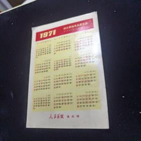 伟大领袖毛主席生日  1971年  年历卡