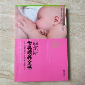 西尔斯母乳喂养全书