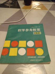 数学参考教案第7册，24开