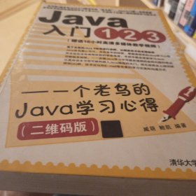 Java入门123：一个老鸟的Java学习心得（二维码版）