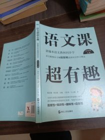 语文课超有趣：部编本语文教材同步学四年级上册 扉页有字迹