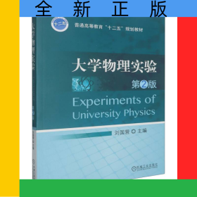大學物理實驗(第2版)