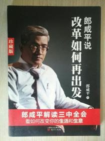 郎咸平说：改革如何再出发（珍藏版）品相如图