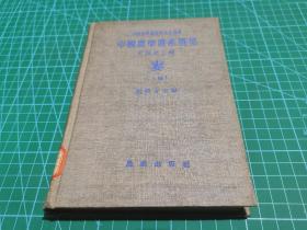 中国农学遗产选集：甲类第二种 麦（上编）