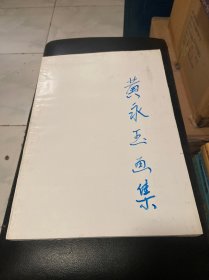 黄永玉（缺封面）内容完整