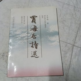 买海居诗选