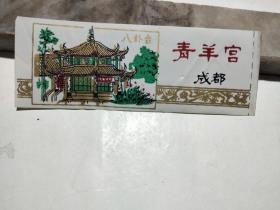 塑料门票，青羊宫成都