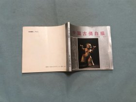 中国古俑白描
