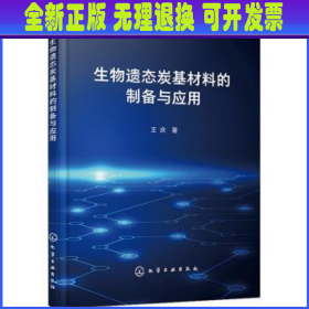 生物遗态炭基材料的制备与应用 王庆著 化学工业出版社