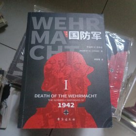 国防军：第一部.折戟沉沙，1942年德军历次战役