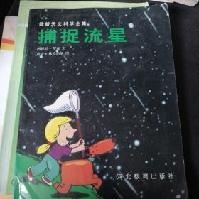 捕捉流星:[图集]