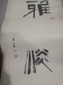 ′挂历单页。书法，雅俗，，编号119