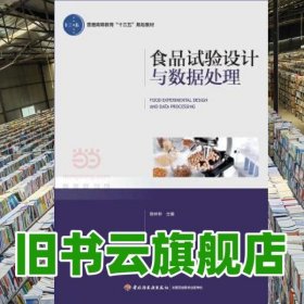 食品试验设计与数据处理 陈林林 中国轻工业出版社 9787518411863