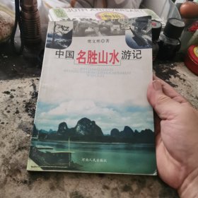 中国名胜山水游记