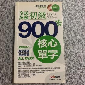 全民英检初级900核心单词