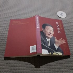 朱镕基答记者问