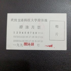 武汉市交通科技大学游泳池（游泳月票）