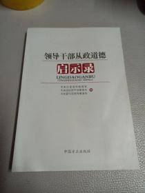 领导干部从政道德启示录