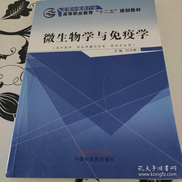 微生物学与免疫学（供中药学、药品质量与安全、药学专业用）