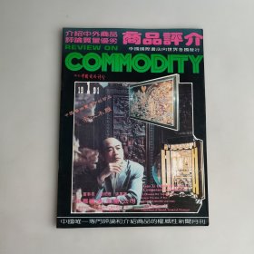 商品评介 1991年第10期 内有泰山特曲酒、皇宫回春酒介绍、四川成都轻型汽车厂图片介绍、四川沱牌曲酒、习酒、习水大曲、高溝特曲、安酒系列产品、德山牌曲酒、哈尔滨龙滨酒、浏阳河牌浏阳小曲酒、贵阳黔春酒等的图片及介绍