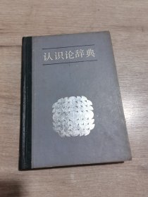 认识论辞典