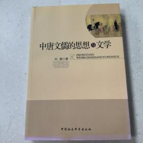 中唐文儒的思想与文学