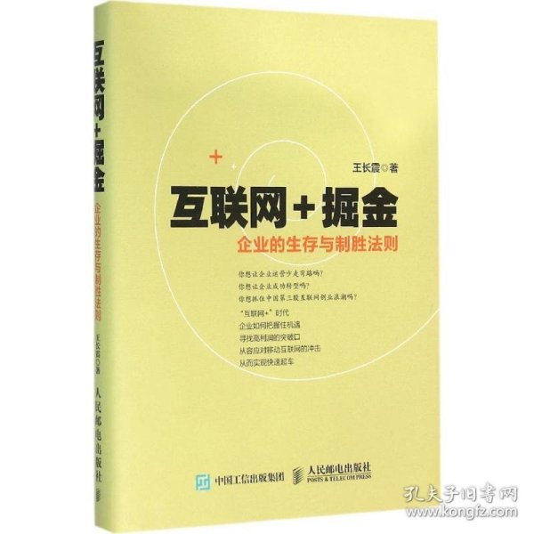 互联网+掘金 企业的生存与制胜法则