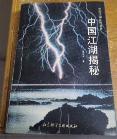 中国江湖揭秘 塔一