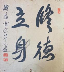 日本回流书画字画曹洞宗总持寺17世贯首渡边玄宗书法《修德立身》