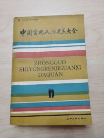中国实用人际关系大全（1986年）