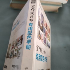 室内设计师专用配色手册