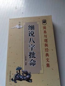 周易与堪舆经典文集：（八字迷津）细说八字批命