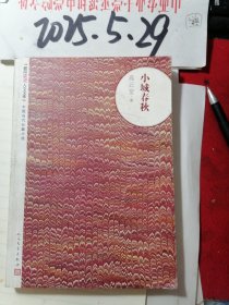 朝内166人文文库：小城春秋