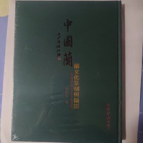 中国兰：兰文化篆刻与摄影