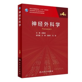 神经外科学（第4版/）