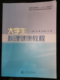大学生心理健康教程