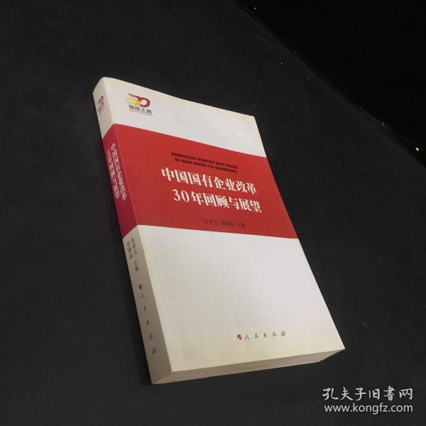 中国国有企业改革30年回顾与展望