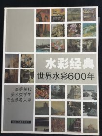 水彩经典(世界水彩600年)：高等院校美术类学生专业参考大系