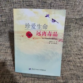 珍爱生命 远离毒品：青少年毒品预防教育读本