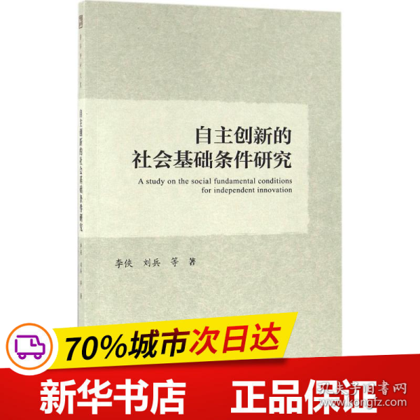 自主创新的社会基础条件研究