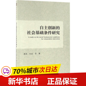 自主创新的社会基础条件研究