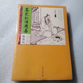 家藏四库：名家批注周易（化读本）（插图版）保证正版 精装 塑封全新包装 放心。