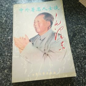 中外著名人士谈毛泽东