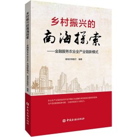 乡村振兴的南海探索:金融服务农业全产业链新模式